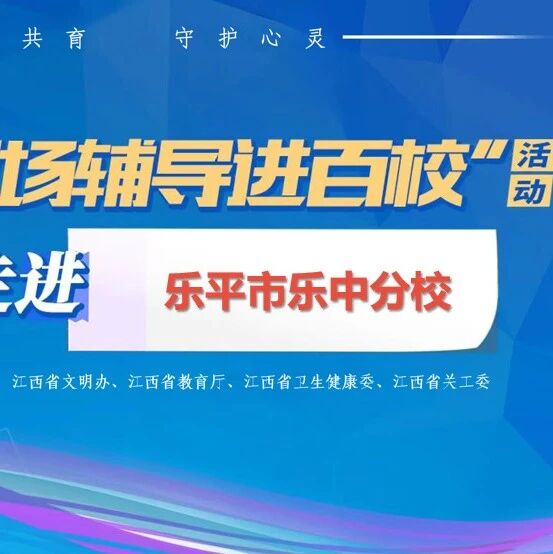 百场辅导进百校 156 | 况代老师走进乐平市乐中分校开展“学生异常心理状况识别与危机干预”主题讲座