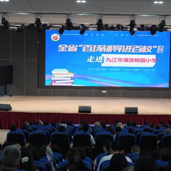 百场辅导进百校 153 | 胡燕老师走进湖滨桃园小学开展“解码青春期——从对抗到对话的智慧养育”主题讲座