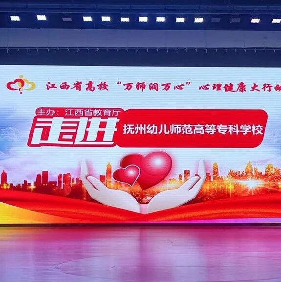 万师润万心 | 邓招梅老师走进抚州幼儿师范高等专科学校开展“从心启程，笃行致远”专题讲座