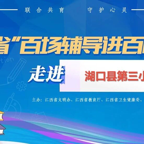 百场辅导进百校 152 | 张亦弛老师走进湖口县第三小学开展“如何在减轻孩子学业负担的同时，让孩子高效学习？”主题讲座