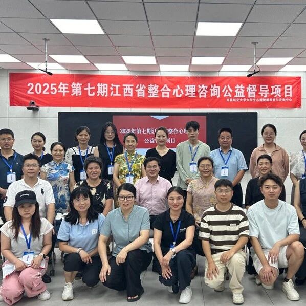 江西省第七期 “整合心理咨询公益督导项目”在南昌航空大学举行