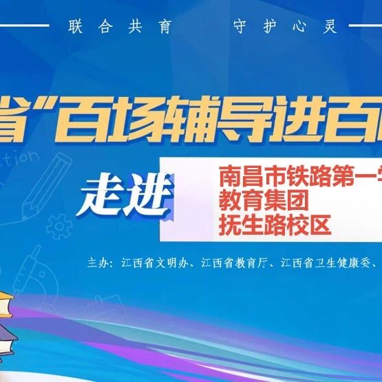百场辅导进百校 150 | 刘佳琦老师走进南昌市铁路第一学校教育集团抚生路校区开展“与父母沟通难吗”主题讲座