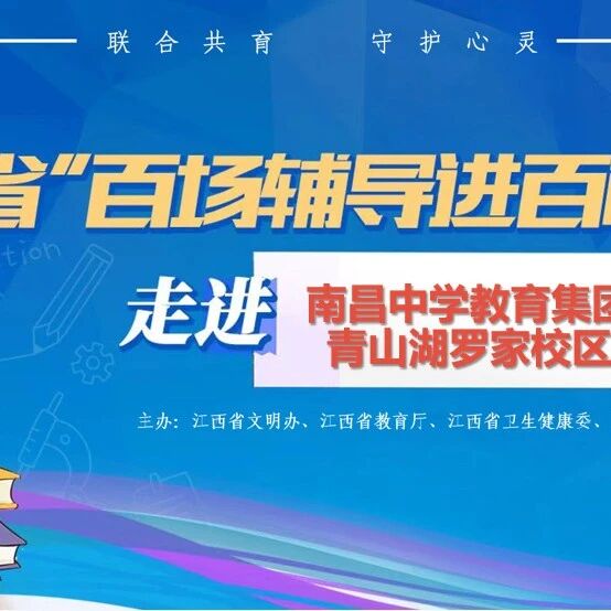 百场辅导进百校 151 | 王超老师走进南昌中学教育集团青山湖罗家校区开展“情绪遥控器——做自己情绪的导演”主题讲座