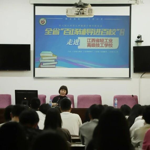 百场辅导进百校 146 | 余小芳老师走进江西省轻工业高级技工学校开展“情压管理：让生活更美好”主题讲座