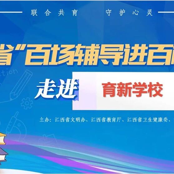 百场辅导进百校 147 | 程诗语老师走进育新中学开展“中考减压——心动力挑战”主题活动