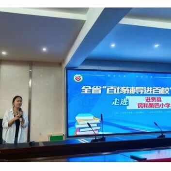 百场辅导进百校 145 | 张梦春老师走进南昌市进贤县民和第四小学开展“心理危机的预防与干预”专题讲座