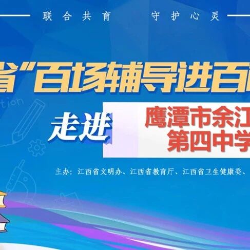 百场辅导进百校 142 | 毛丽梅老师走进鹰潭市余江区第四中学开展“解锁青春密码——做自己心灵的主人”主题讲座