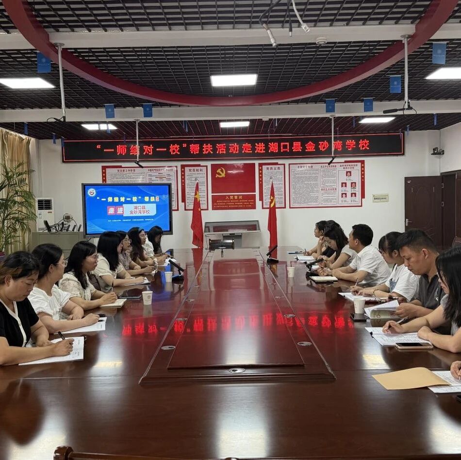 一师结对一校帮扶 | 张亦弛老师走进湖口县金沙湾学校开展“一师结对一校”帮扶活动