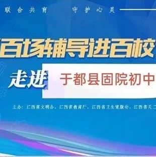百场辅导进百校 137 | 何龙辉老师走进于都县固院初中开展“联合共育 呵护心灵”主题讲座