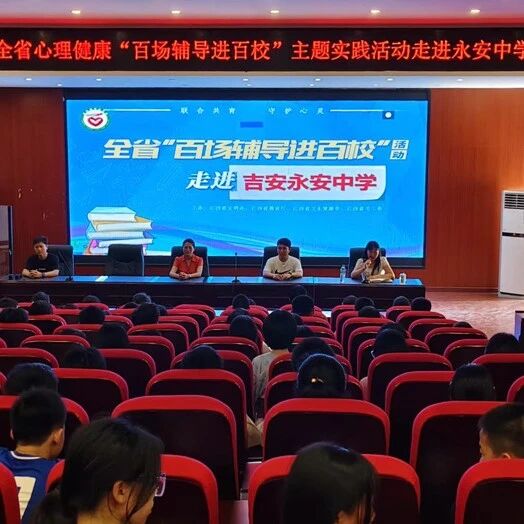 百场辅导进百校 134 | 余琳燕老师走进永新县永安中学开展“生命的色彩——探索属于你的意义画卷”主题讲座
