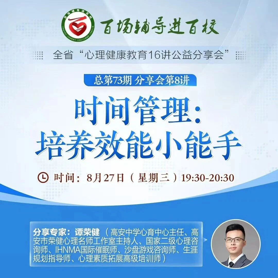 直播预告 | 时间管理：培养效能小能手
