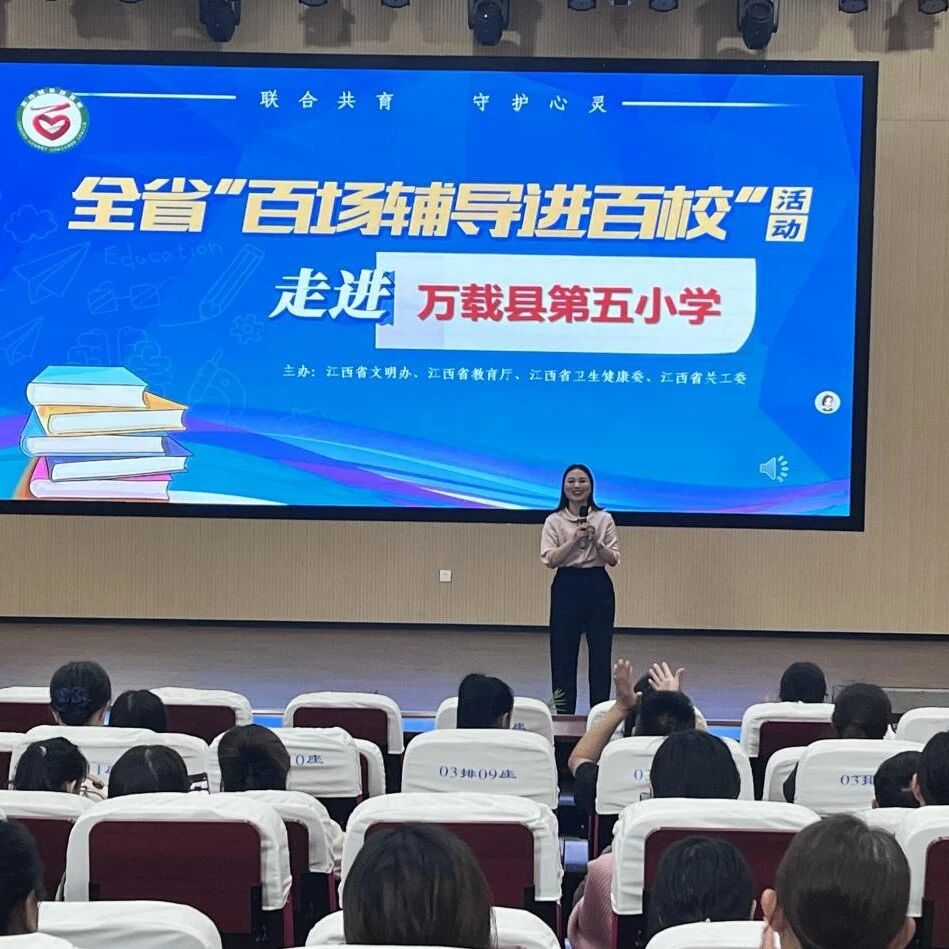 百场辅导进百校 129 | 龚春芳老师走进万载县第五小学开展“亲子间的有效沟通”讲座