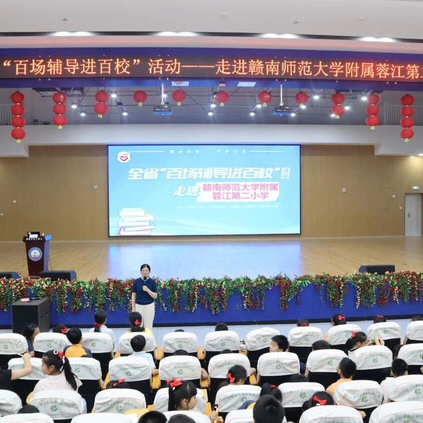 百场辅导进百校 130 | 李征澜老师走进赣南师范大学附属蓉江第二小学开展“认识情绪，悦纳自我 主题讲座