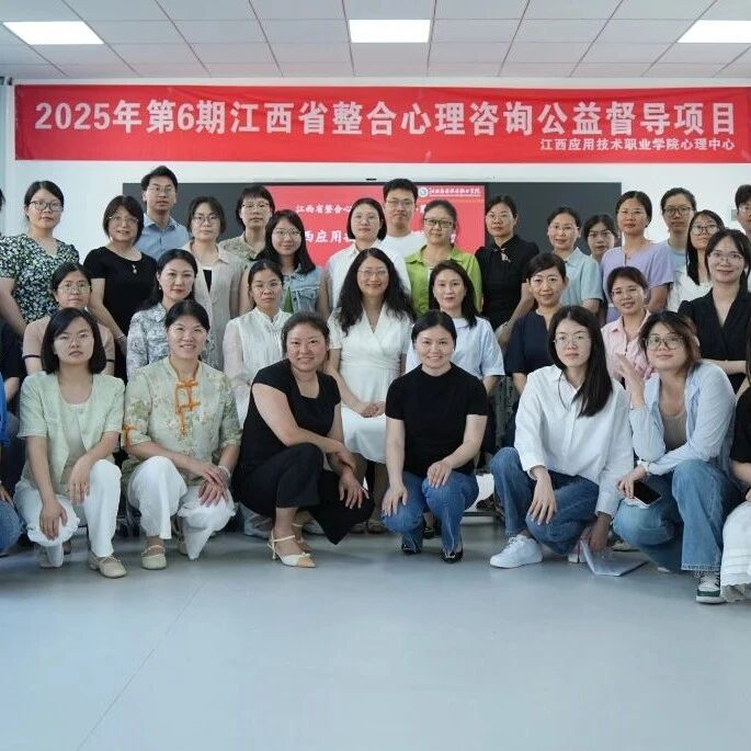 江西省第六期 “整合心理咨询公益督导项目”在江西应用技术职业学院举行