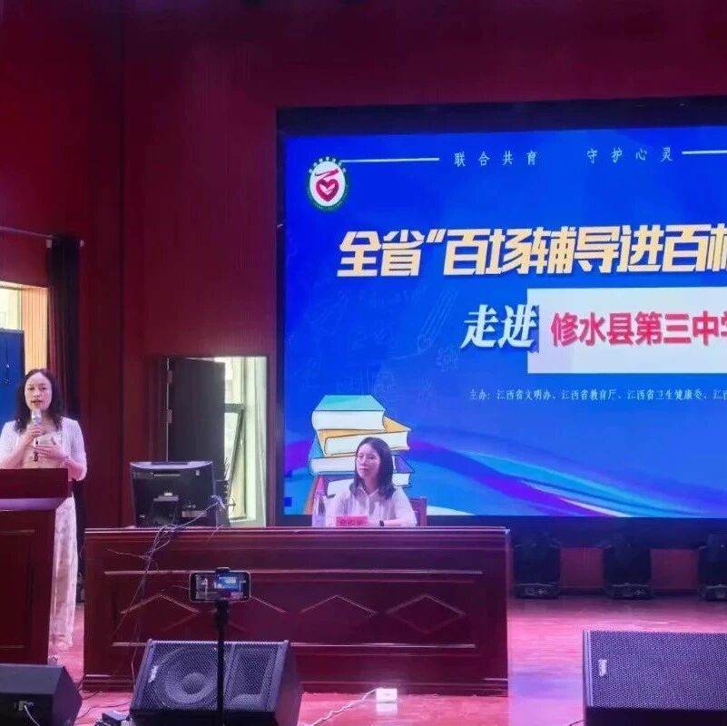 百场辅导进百校 120|佘玙圭老师走进修水县第三中学开展“快乐学习，自信成长”主题讲座