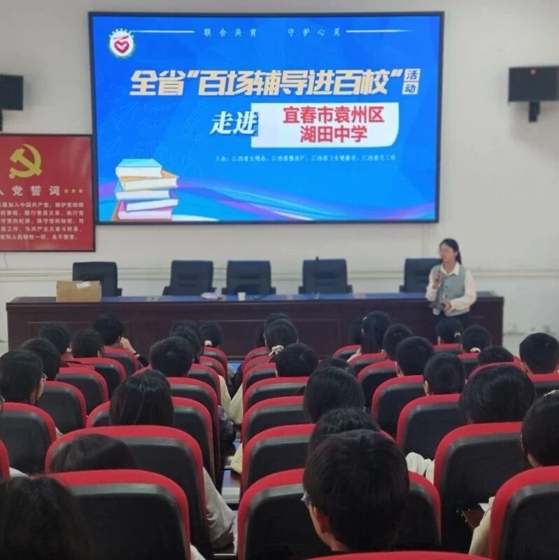 百场辅导进百校 116|金小灵老师走进宜春市袁州区湖田中学开展“与压力共舞”主题讲座
