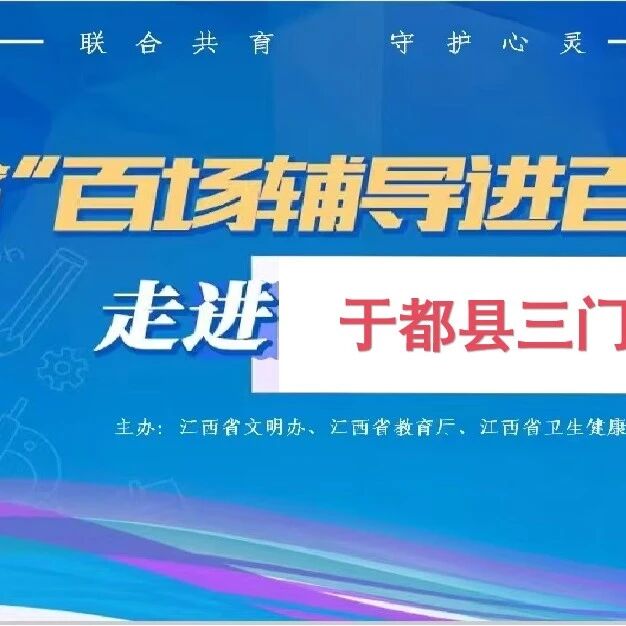 百场辅导进百校 117|何龙辉老师走进于都县三门中学开展“减压赋能 助力中考”主题讲座