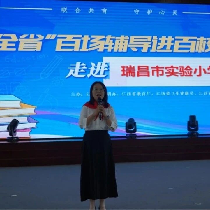 百场辅导进百校 119|佘玙圭老师走进瑞昌市实验小学开展“勇敢面对挫折，做成长的小勇士”主题讲座