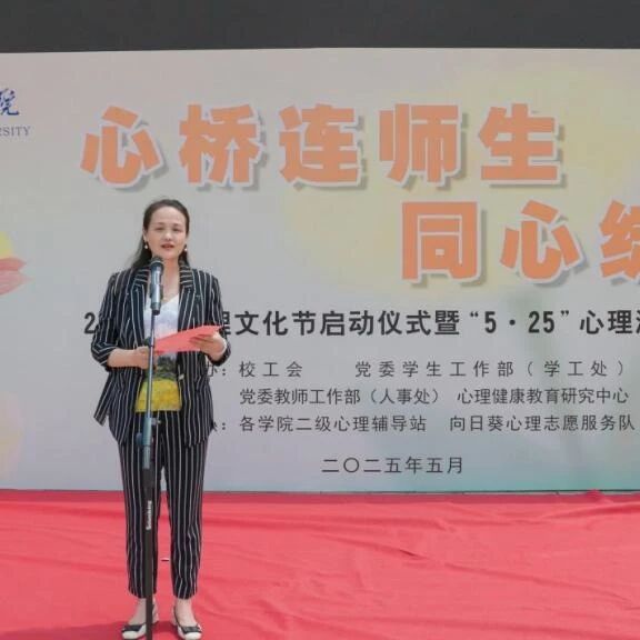 他山之石 |南昌师范学院举办“心桥连师生，同心绽芳华”心理文化节