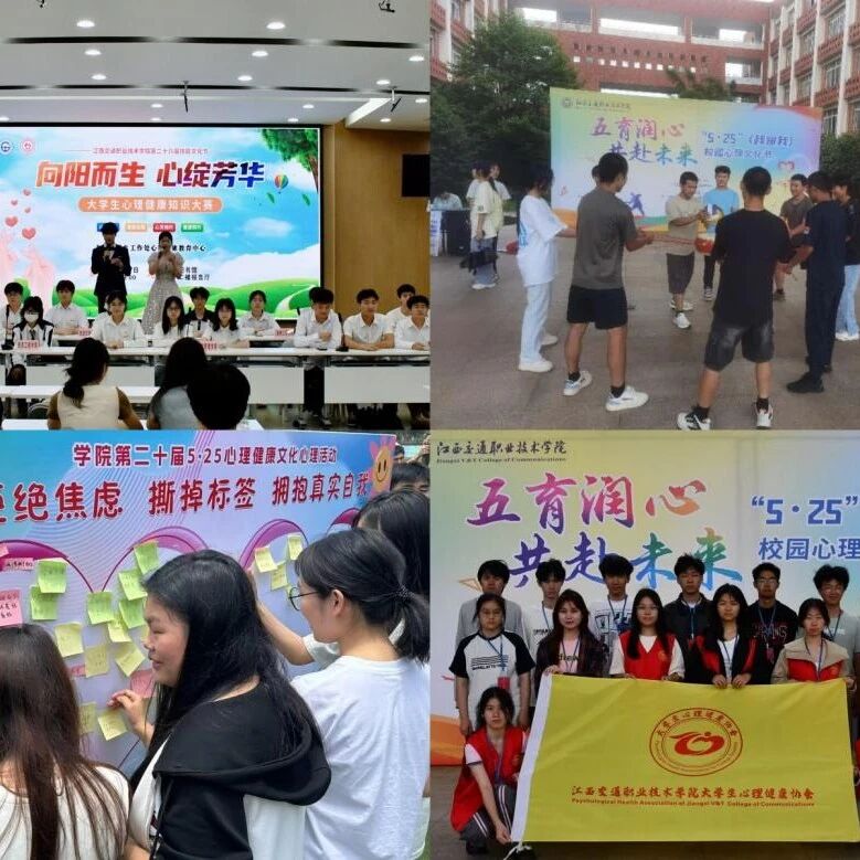 他山之石 |江西交通职业技术学院举办第二十届5·25心理健康文化月活动