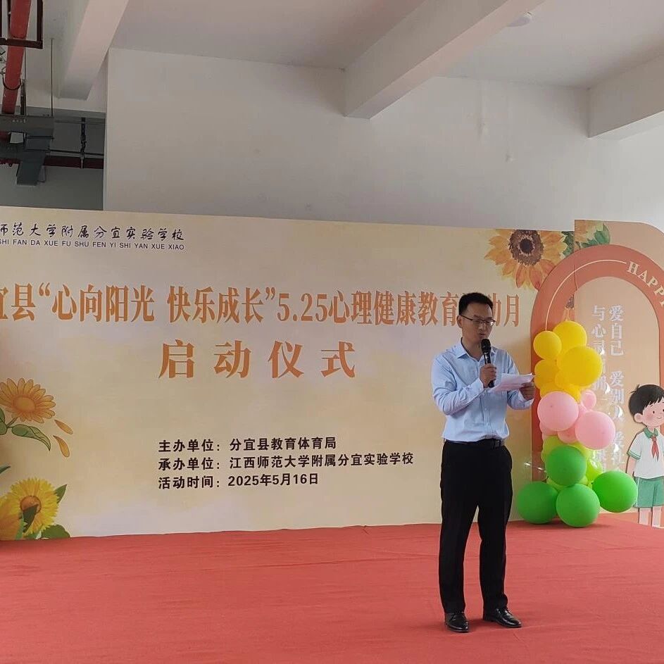 他山之石 |心向阳光 快乐成长，分宜县2025年5.25心理健康教育活动月正式启动