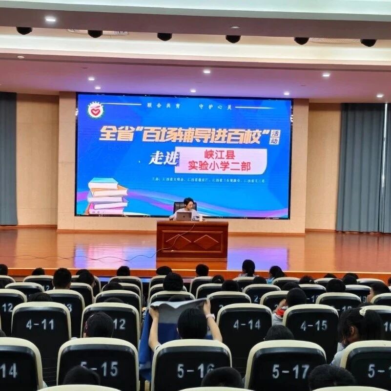 百场辅导进百校 112|杨铃琪老师走进吉安市峡江县实验小学二部开展“拥抱青春情绪，探索调节密码”主题讲座