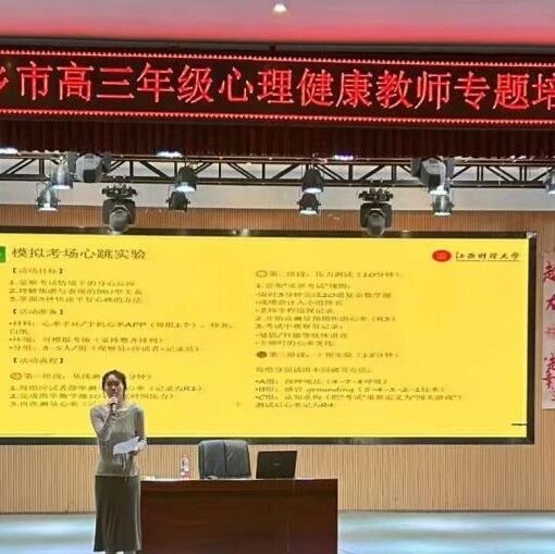 一校结对一市 | 江西财经大学心理健康中心教师赴萍乡市安源区乐源学校开展高三师生考前减压赋能培训