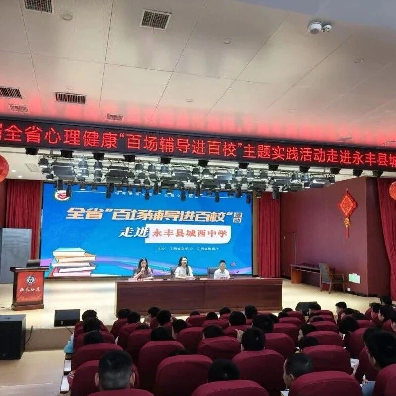 百场辅导进百校 107|肖璟老师走进永丰县城西中学开展“青春社交手册，解锁人际密码的3把钥匙”主题讲座