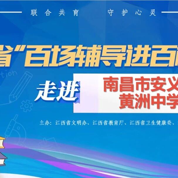 百场辅导进百校 103|李伟老师走进安义县黄洲中学开展“做一个积极向上、向善、乐观、一身正能量的孩子”主题讲座