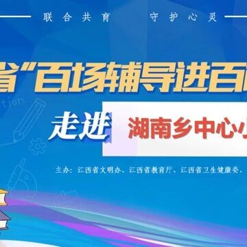 百场辅导进百校 105|邓招梅老师走进抚州市东临新区湖南乡小学开展“发现美好，热爱生命”主题讲座