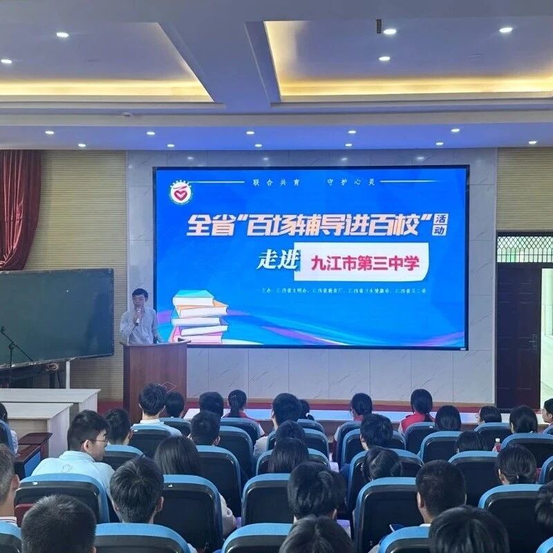 百场辅导进百校 97|刘佳琦老师走进九江市第三中学开展“‘平常心‘迎（赢）学考”主题讲座