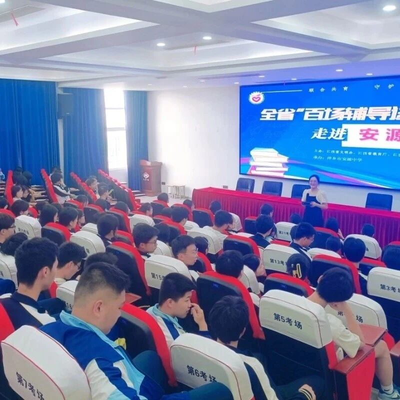 百场辅导进百校 98|梁小玲老师走进萍乡市安源中学开展“减压赋能 从容应考”主题讲座