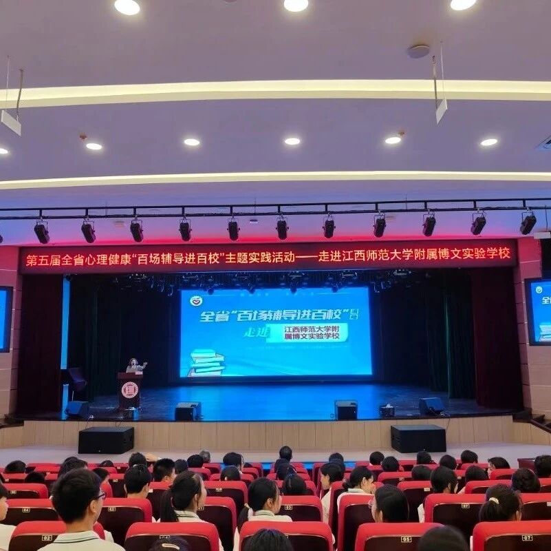 百场辅导进百校 99|罗娅萍老师走进江西师范大学附属博文实验学校开展“青春的心声—如何表达与倾听”主题讲座