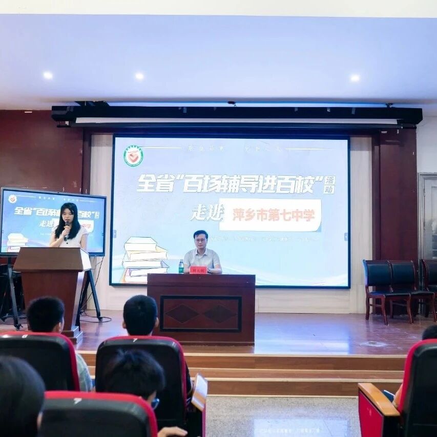 百场辅导进百校 100|刘天牧老师走进萍乡市第七中学开展“风雨之后是彩虹—中学生的压力管理”主题讲座