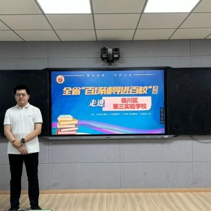 百场辅导进百校 102|刘张霖老师走进抚州市临川区第三实验学校开展“情绪，你好，我想和你做朋友”主题讲座