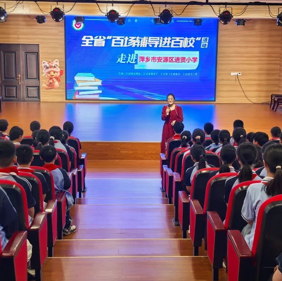 百场辅导进百校 84|梁小玲老师走进萍乡市安源区进贤小学开展“科学减压 快乐成长”主题讲座
