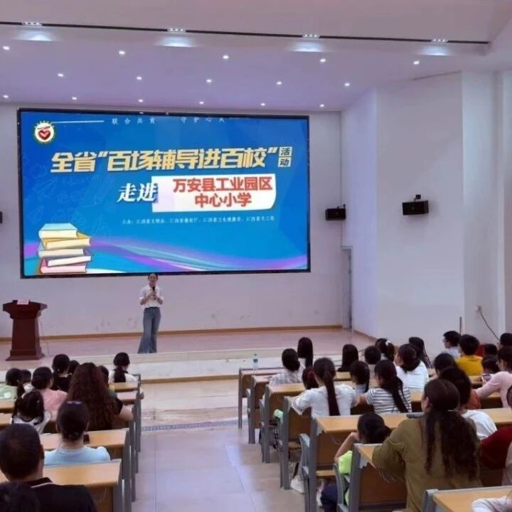 百场辅导进百校 91|王之焕老师走进吉安市万安县工业园区中心小学开展“在爱的土壤里培育花” 主题讲座
