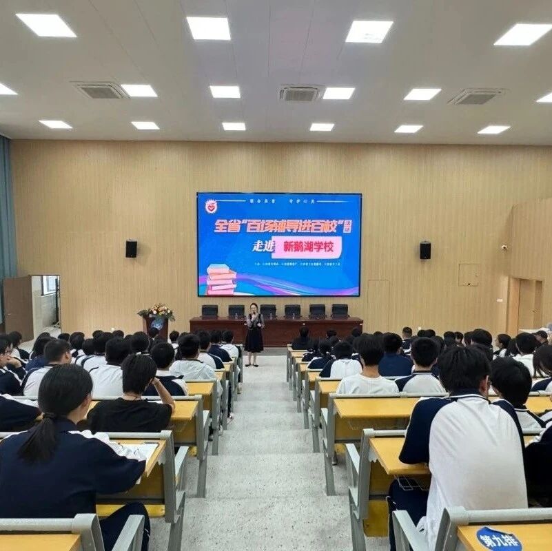 百场辅导进百校 94|梁小玲老师走进萍乡市经开区新鹅湖学校开展“考前减压”主题讲座