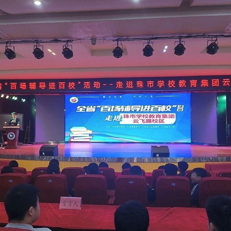 百场辅导进百校 82|李伟老师走进南昌市珠市学校教育集团云飞路校区开展“登顶路上‘歇歇脚’——学习压力应对技巧”主题讲座