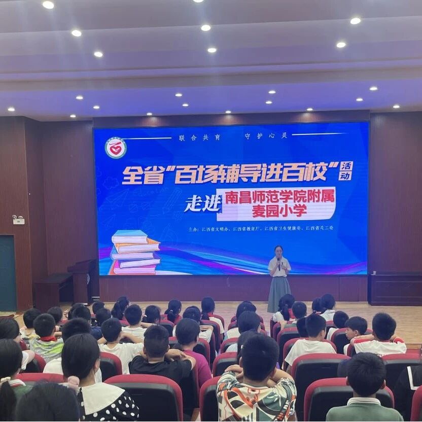 百场辅导进百校85|王之焕老师走进南昌师范学院麦园附属小学开展“青春期心理调适”主题讲座