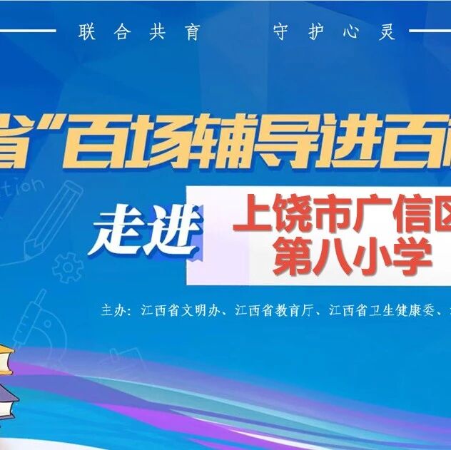 百场辅导进百校86|刘弘毅老师走进上饶市广信区第八小学开展“青春期心理问题调适”主题讲座
