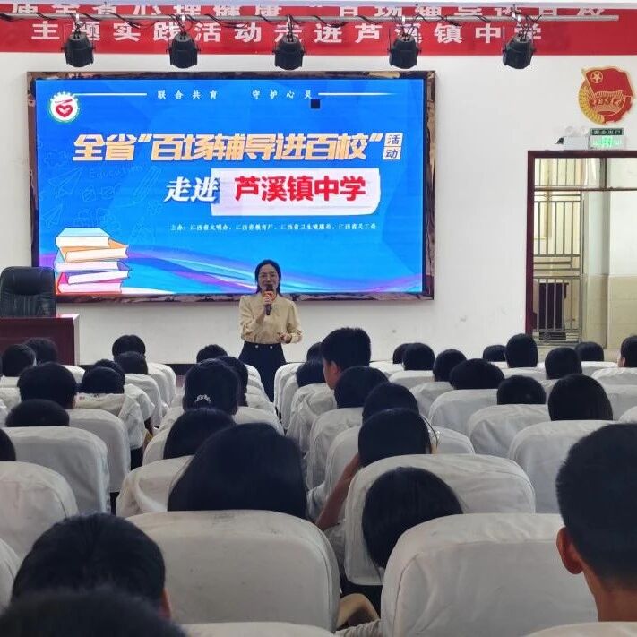 百场辅导进百校87|梁小玲老师走进芦溪镇中学开展“快乐交往、轻松初中”主题讲座