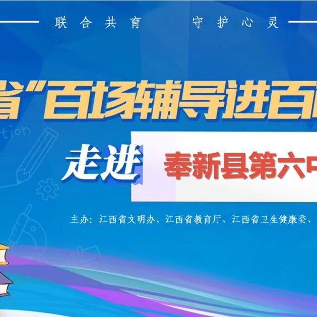 百场辅导进百校 77|占琳老师走进奉新六中开展“学习‘不掉队’——破解厌学的‘心理迷宫’“主题讲座