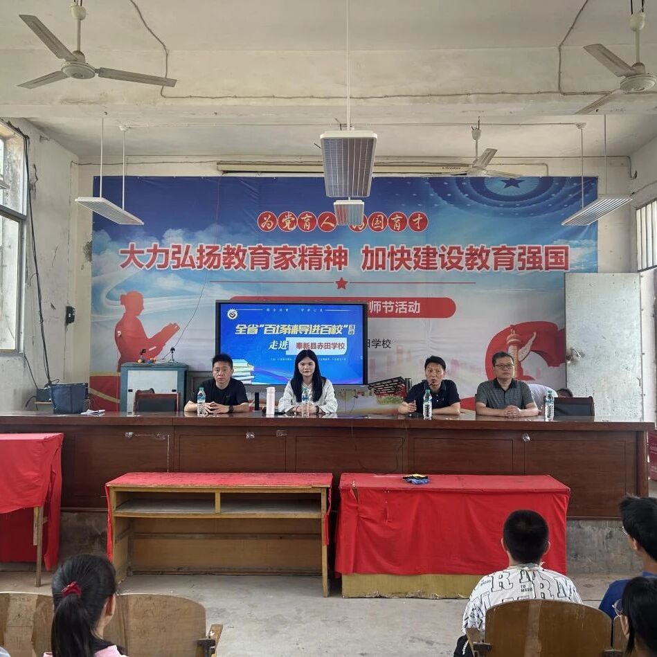 百场辅导进百校 78|占琳老师走进奉新县赤田学校开展“直面情绪，有‘匙’无恐”主题讲座