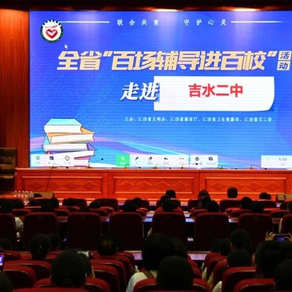 百场辅导进百校 80|黄为俊老师走进吉水县第二中学开展“用心赋能 家长如何助力孩子高考”主题讲座
