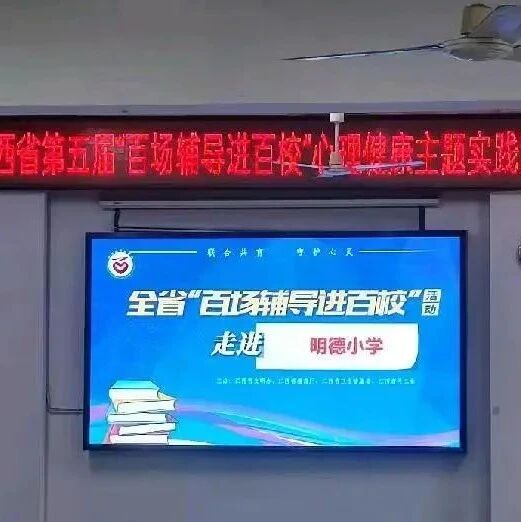 百场辅导进百校 73|熊洁老师走进上饶市铅山县明德小学开展“心情能量槽—情绪炼金术”主题讲座