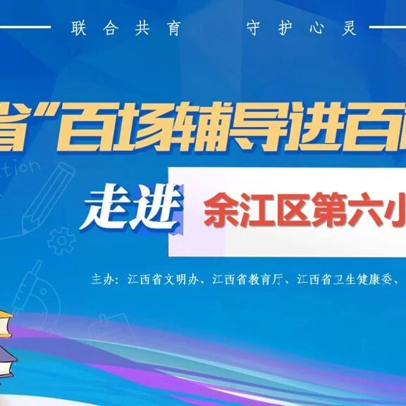 百场辅导进百校 74|毛丽梅老师走进余江区第六小学开展“读懂情绪密码，开启有效沟通”主题讲座