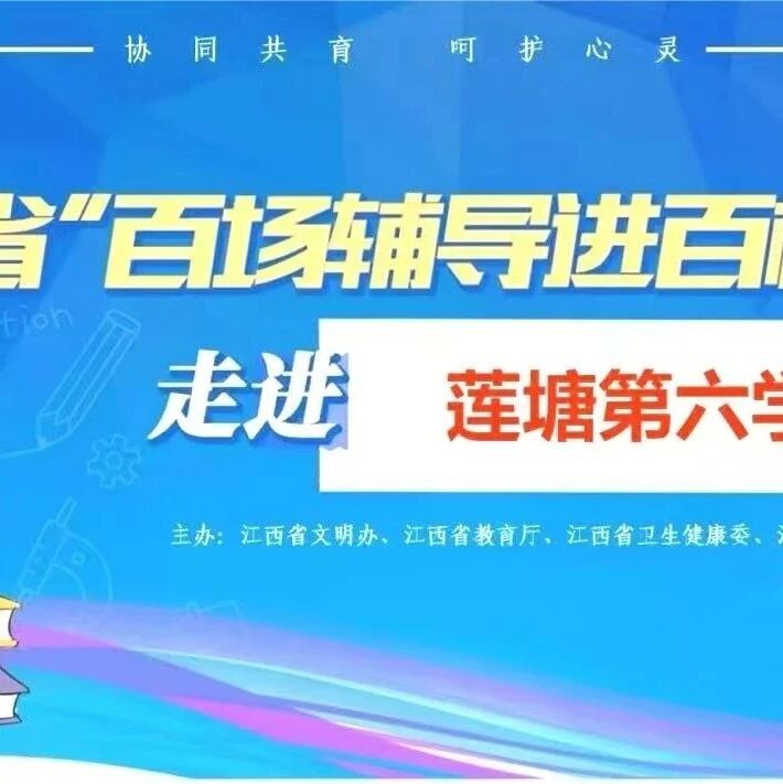 百场辅导进百校 75|张梦春老师走进南昌县莲塘第六学校开展“生命有温度，心灵有力量”主题讲座