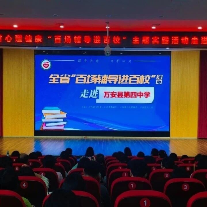 百场辅导进百校 66|王之焕老师走进万安县第四中学开展“教师心理调适——来自ACT的视角”主题讲座