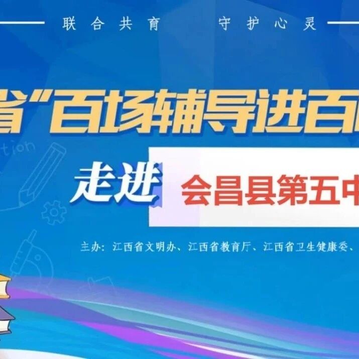 百场辅导进百校 63 | 张春兰老师走进会昌县第五中学开展“高三压力降维术”主题讲座